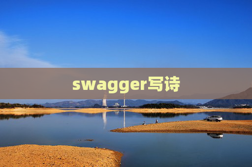 swagger写诗